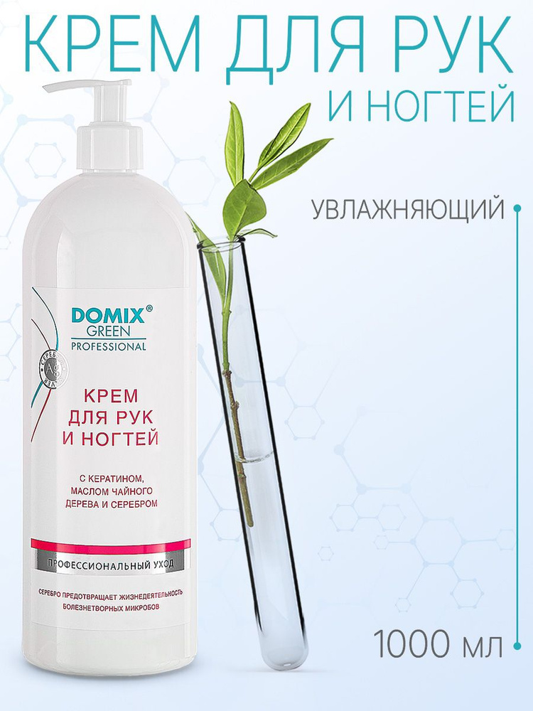 DOMIX GREEN PROFESSIONAL Крем для рук и ногтей с кератином и коллоидным серебром, 1 л  #1