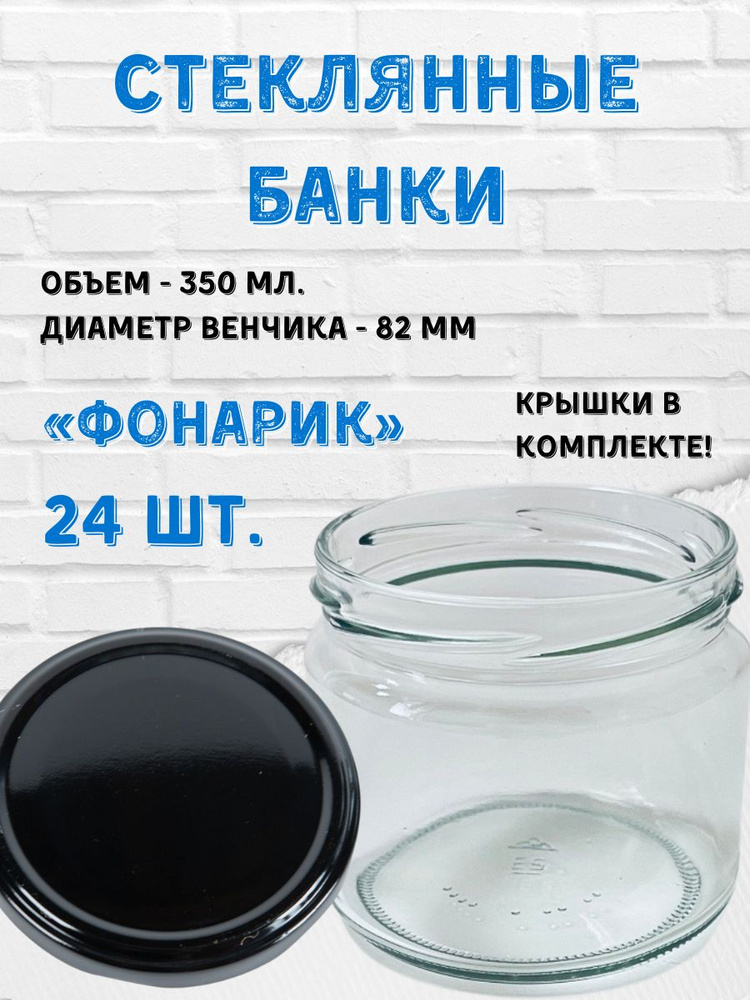 Заготовкин Банка для консервирования, 350 мл, 24 шт #1