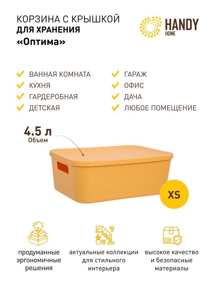 Корзина пластиковая с крышкой Handy Home 4,5 л / цвет желтый #1