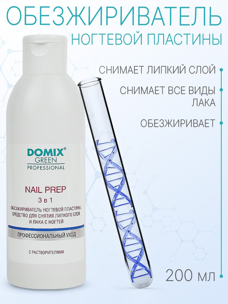 DOMIX GREEN PROFESSIONAL Обезжириватель для ногтей (с растворителями) Nail prep 3 в 1, 200 мл  #1