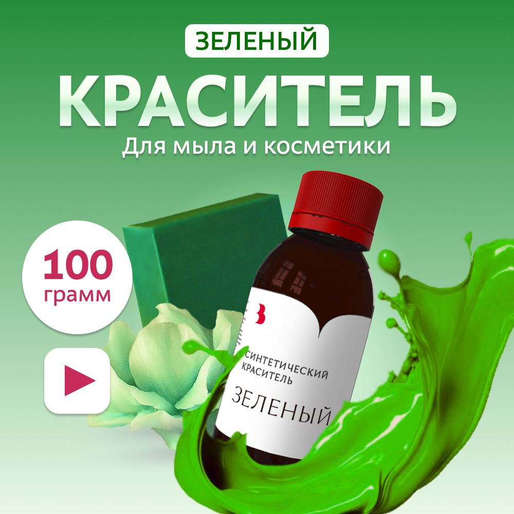 Краситель для мыла "Зеленый" 100 гр. синтетический Выдумщики  #1