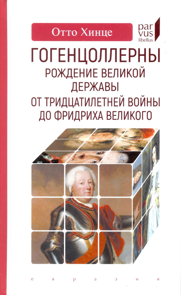 Гогенцоллерны. Рождение великой державы. От Тридцатилетней войны до Фридриха Великого | Хинце Отто  #1