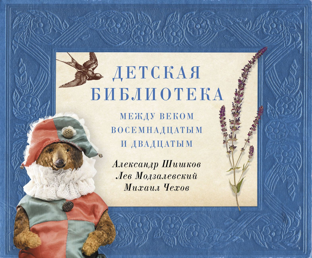 Детская библиотека. Между веком восемнадцатым и двадцатым | Чехов Михаил Павлович, Шишков Александр  #1