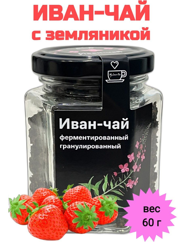 Иван-чай MyLoveTea с земляникой ферментированный гранулированный, 60 г  #1