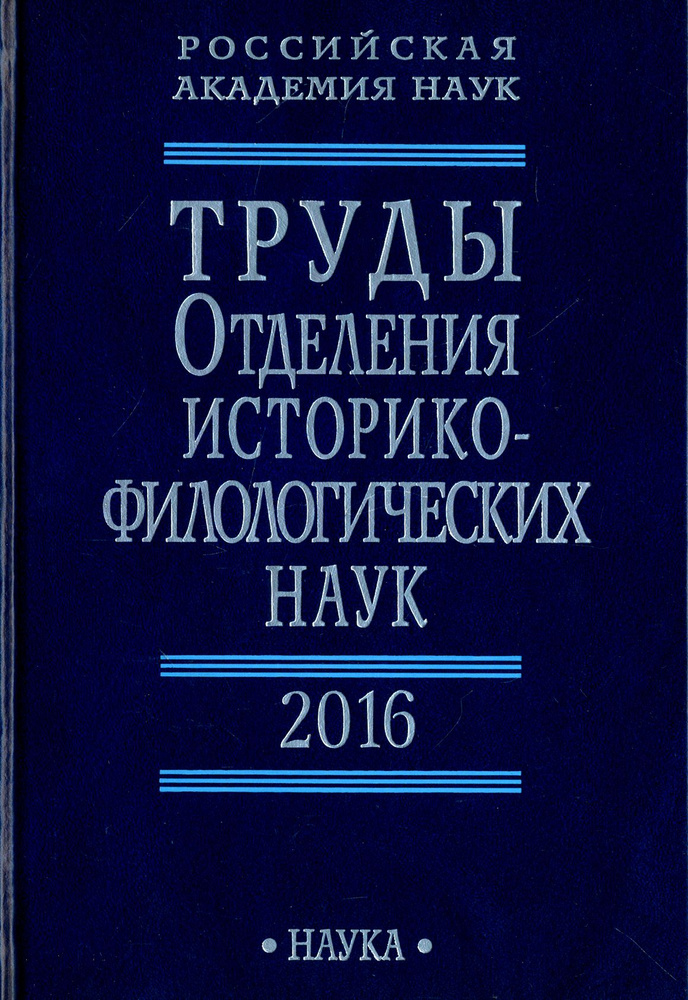 Труды Отделения историко-филологических наук РАН. 2016 | Амирханов Хизри Амирханович, Аникин Александр #1