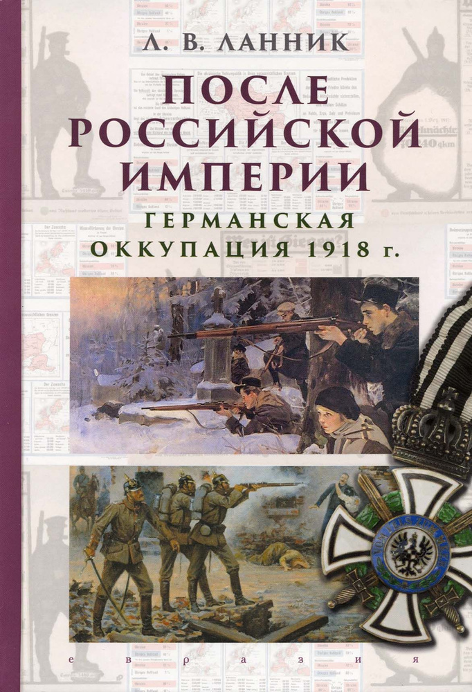 После Российской империи. Германская оккупация 1918 г. | Ланник Леонтий Владимирович  #1