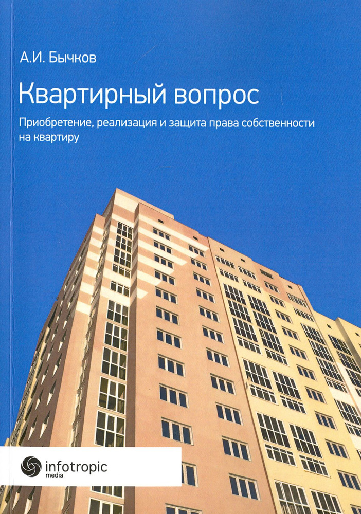 Квартирный вопрос. Приобретение, реализация и защита права собственности на квартиру | Бычков Александр #1