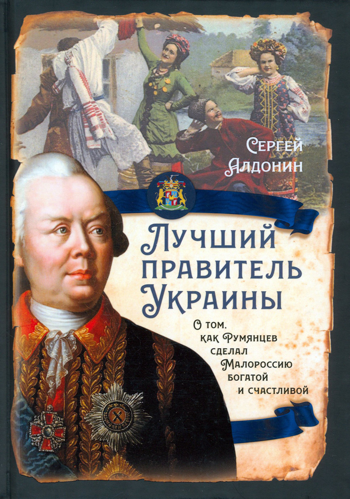 Лучший правитель Украины. О том, как Румянцев сделал Малороссию богатой и счастливой | Алдонин Сергей #1