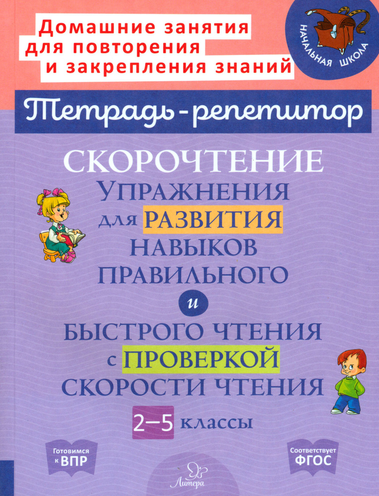 Скорочтение. Упражнения для развития навыков правильного и быстрого чтения с проверкой скорости | Сошнева #1