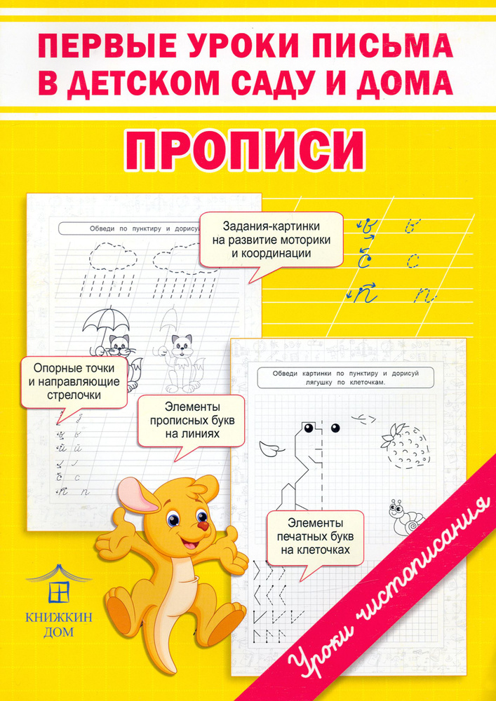 Первые уроки письма в детском саду и дома. Прописи | Макеева Ольга Николаевна  #1