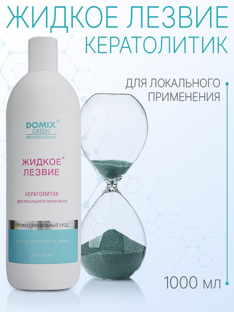 Domix Green Professional Жидкое лезвие - для удаления натоптышей и уплотнений кожи стоп, локального применения, #1