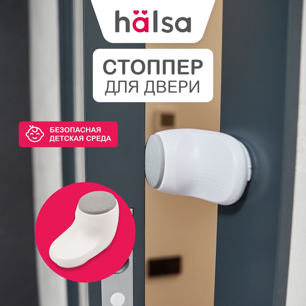 Cтоппер дверной HALSA для защиты детских пальцев, блокиратор дверей и ящиков  #1
