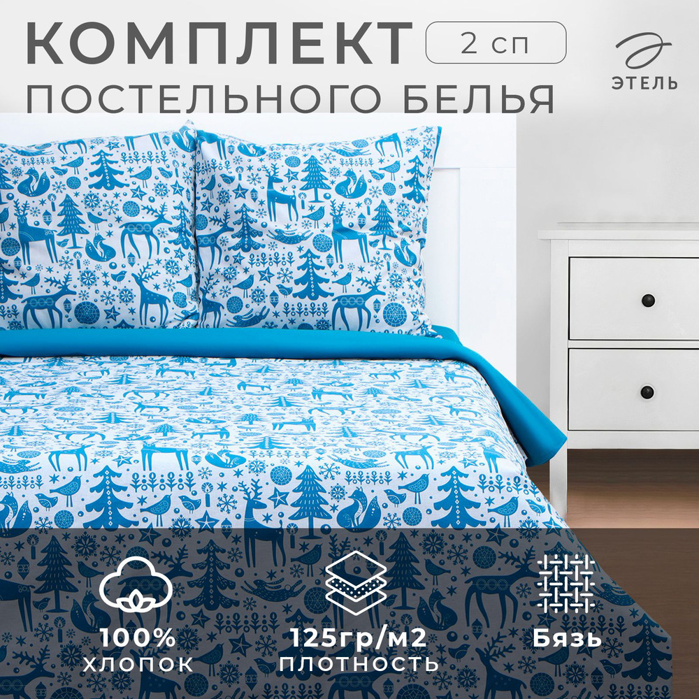 Постельное белье Этель 2 спальное Winter forest 175х215 см, 200х220 см, 70х70 см-2 шт, бязь, хлопок, #1