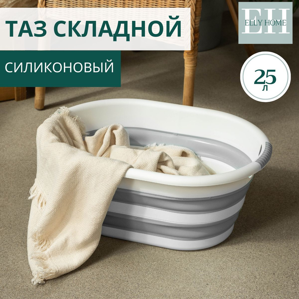 Таз складной для стирки белья Elly Home, 25 л, 1 шт #1