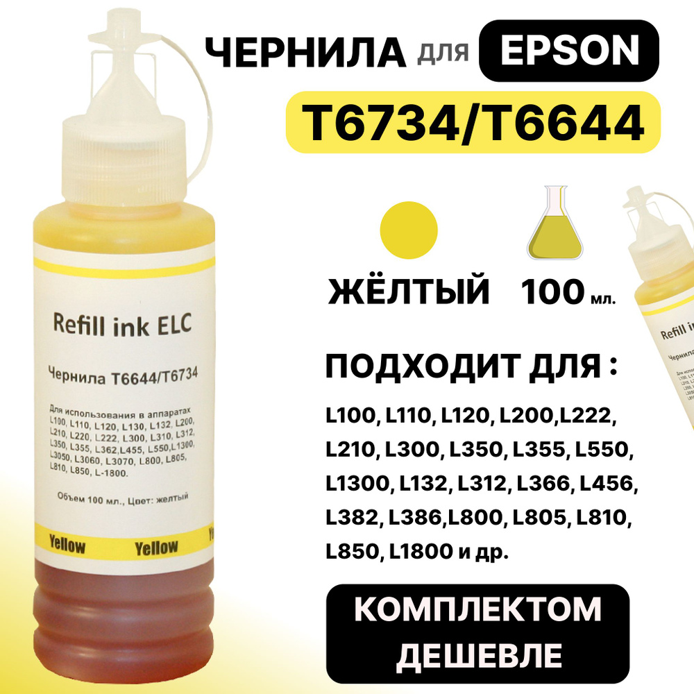 Чернила для Epson 100 мл.T6734/T6644/C13T67344A для моделей L100, L110, L120, L200,L222, L210, L300, #1