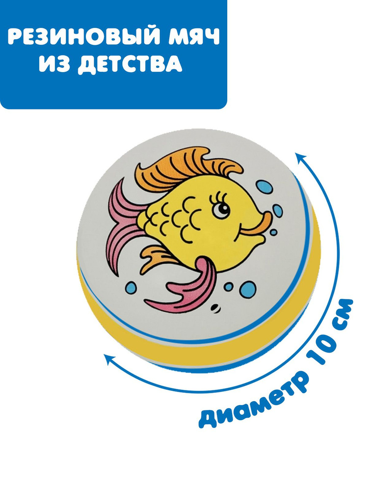 Мяч детский резиновый диаметр 100 мм/10 см "Рыбка" синий #1