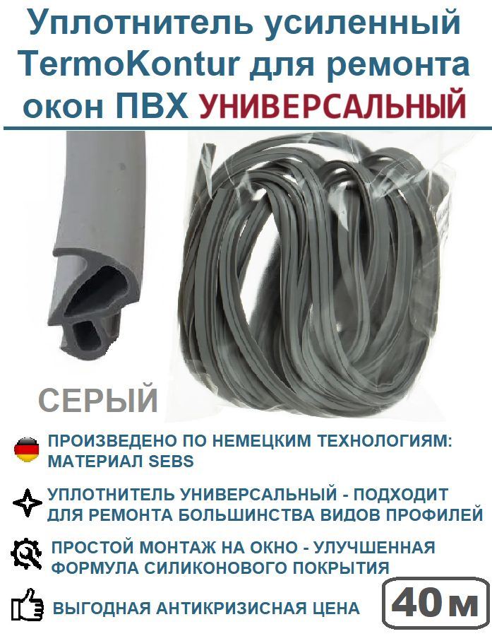 Уплотнитель усиленный TermoKontur для ремонта окон ПВХ 228 (12,2 mm*10,6 mm) 40 метров, серый  #1