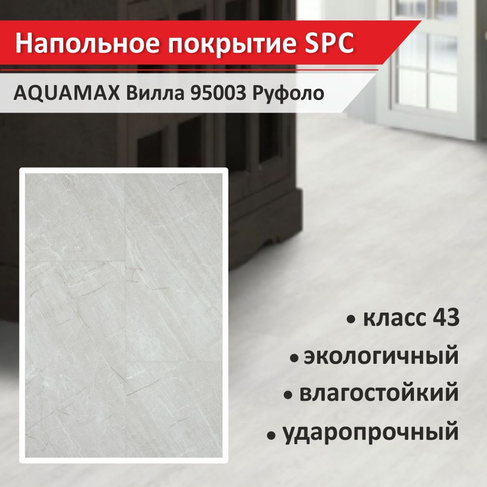 Напольное покрытие SPC Aquamax Вилла 95003 Руфоло 4 мм(1 уп., 10 шт., 1,861 кв.м.)  #1