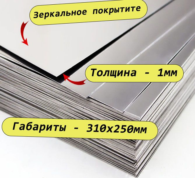 Лист 1х310х250мм из нержавеющей стали AISI430 холоднокатанный, целый.  #1