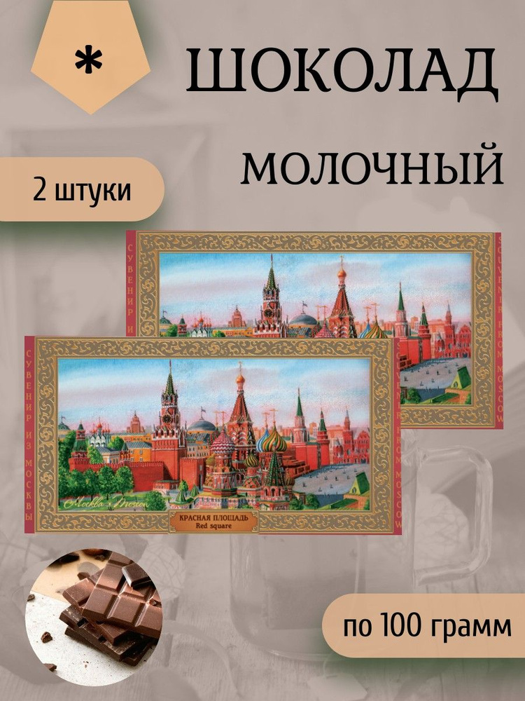 Сладарт Шоколад молочный "Красная площадь", 2 штуки по 100 грамм  #1