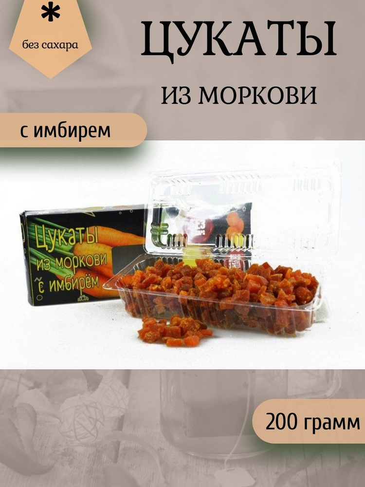 Цукаты из моркови с имбирём 200 грамм #1