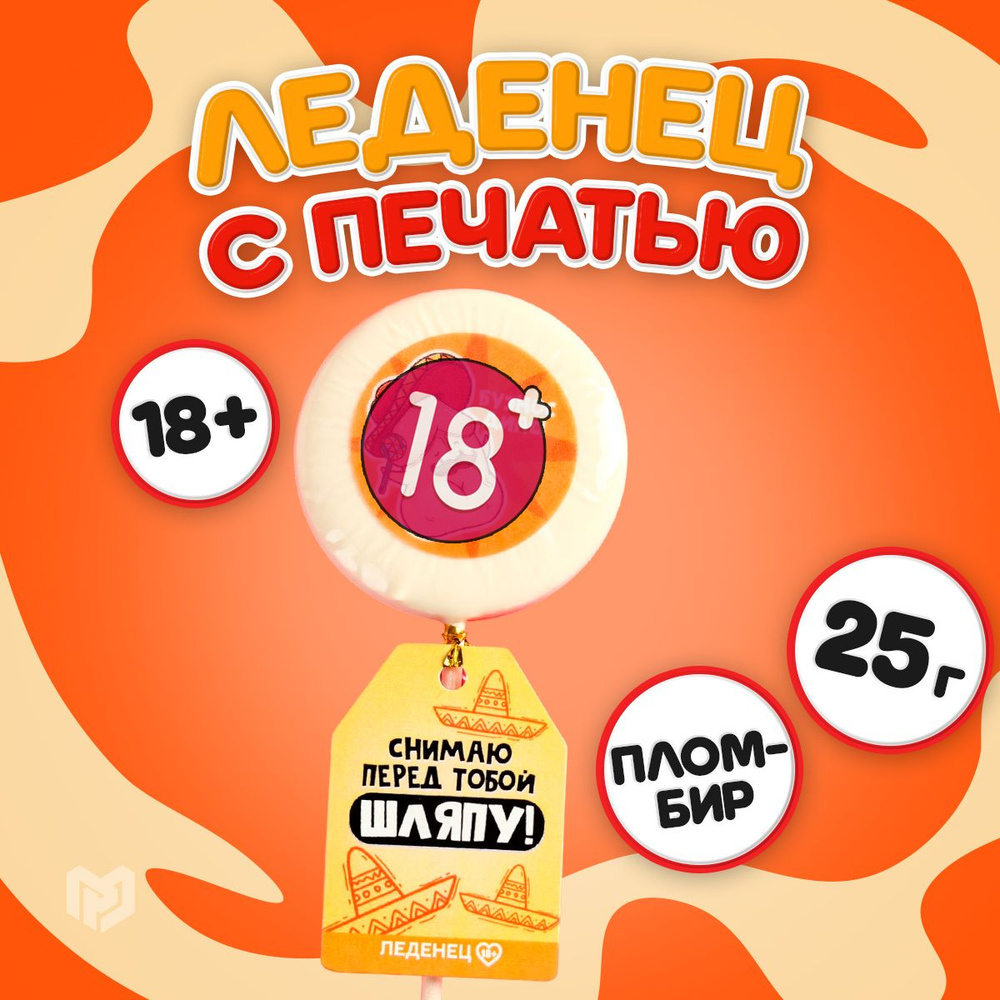 Леденец на палочке с печатью, вкус пломбир, 25 гр "Снимаю шляпу" 18+  #1