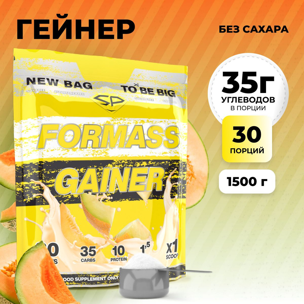 Гейнер STEELPOWER для набора мышечной массы FORMASS GAINER, 1500 гр, Сладкая дыня, Пакет  #1