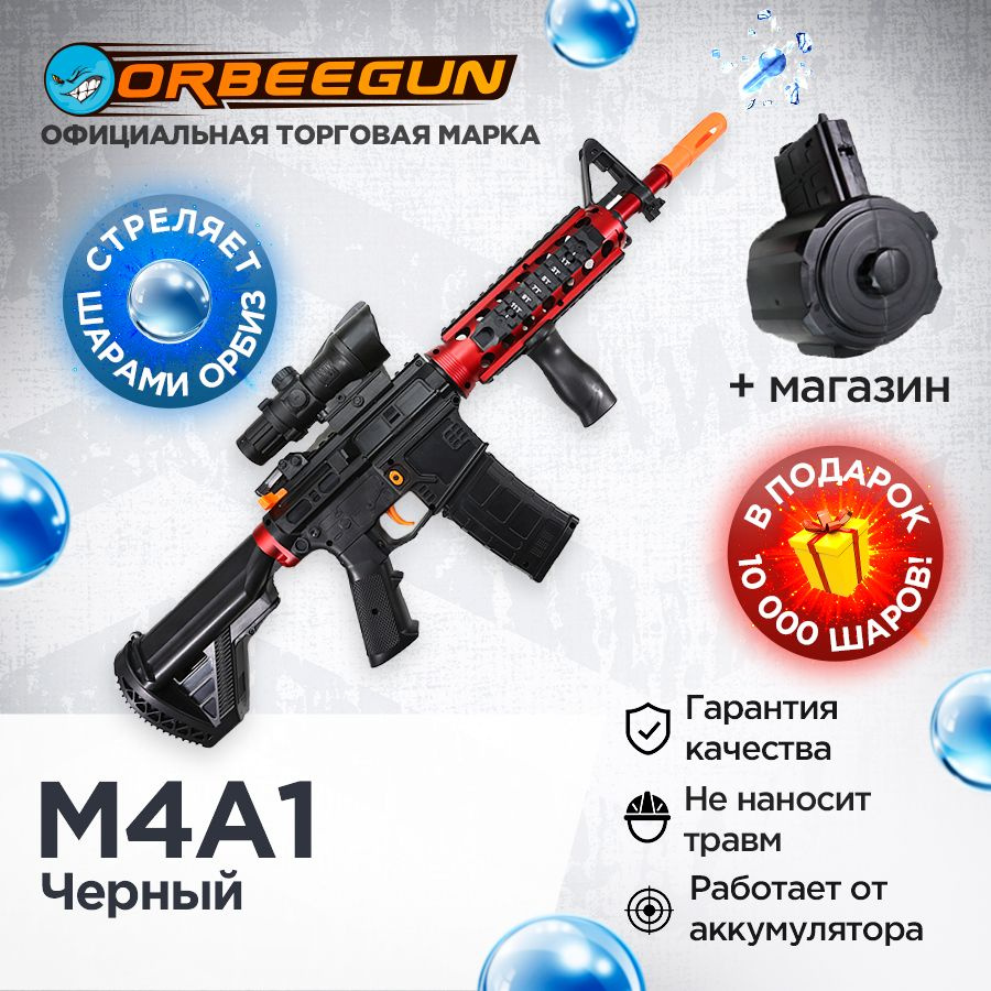 Автомат с орбизами M4A1, 2 магазина черный Орбиган #1