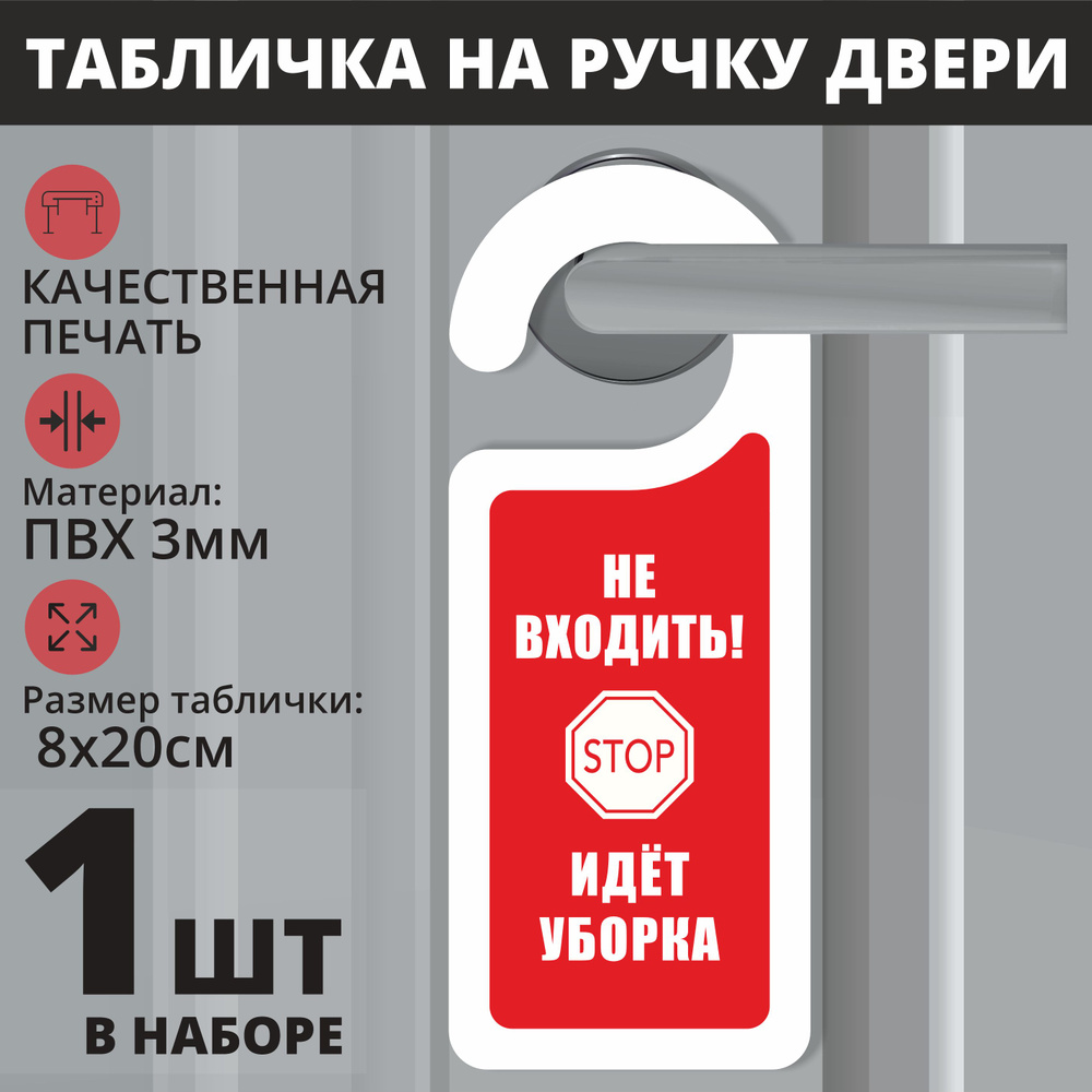 Табличка на ручку двери "Не входить, идет уборка" бело-красный, 1 шт. (20х8см) Хенгер на ручку  #1