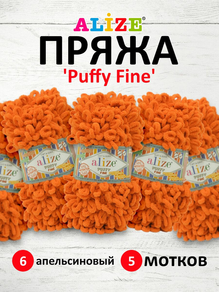 Пряжа для вязания Alize Puffy Fine Паффи Ализе Пуффи Файн Плюш с петельками, 6 апельсиновый, 100 г, 14,5 #1