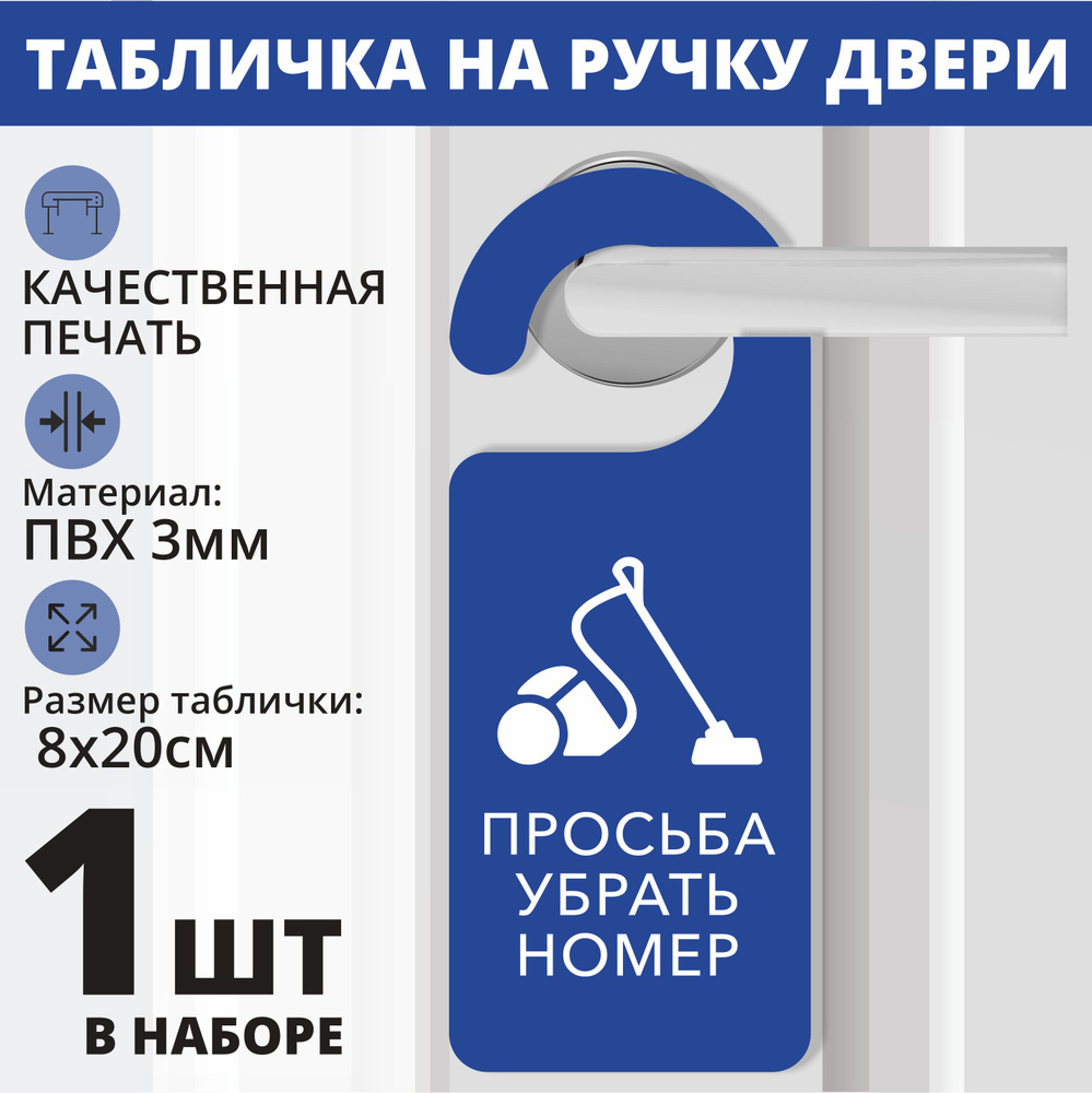 Табличка на ручку двери "Просьба убрать номер" синий 1 шт. (20х8см) Хенгер на ручку  #1
