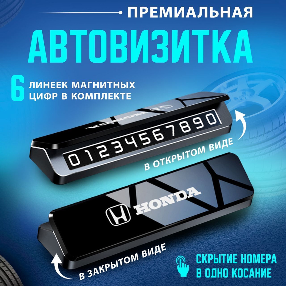 Автовизитка парковочная визитка Honda #1