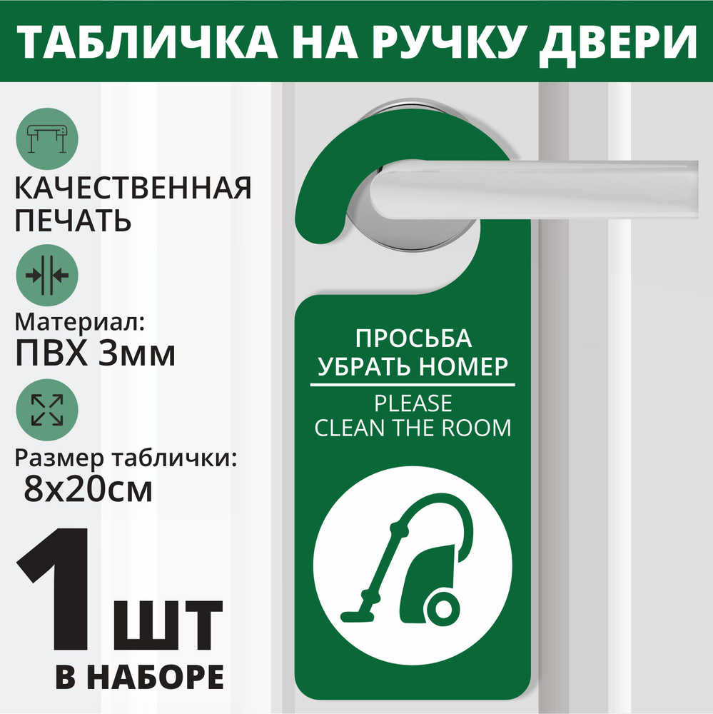 Табличка на ручку двери "Просьба убрать номер" зеленый 1 шт. (20х8см) Хенгер на ручку  #1