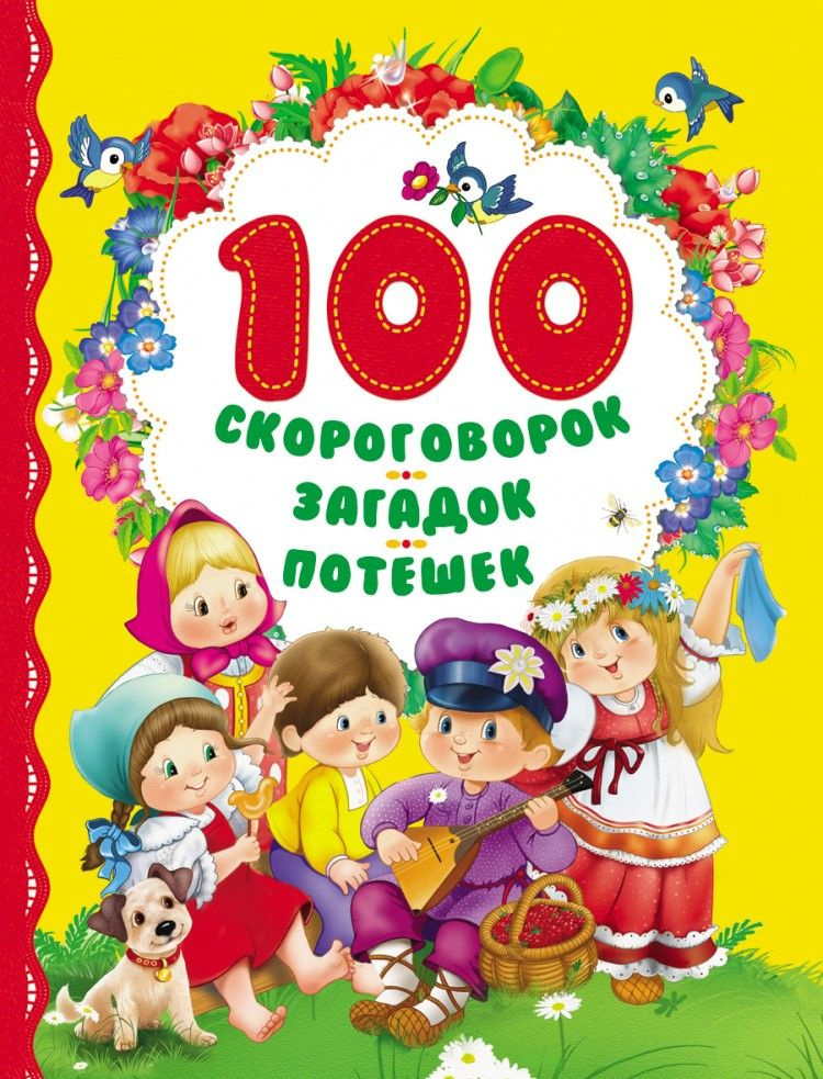 100 скороговорок, загадок, потешек | Токмакова Ирина Петровна, Мазнин Игорь Александрович  #1