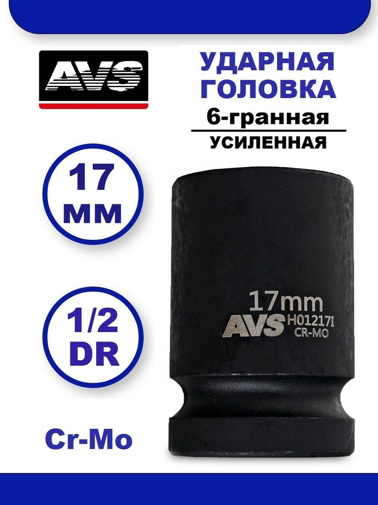 Головка торцевая ударная 17 мм 6-гранная 1/2''DR AVS H01217I, Головка ударная усиленная  #1