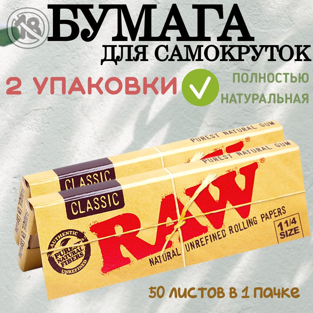 RAW Бумага, 2шт #1