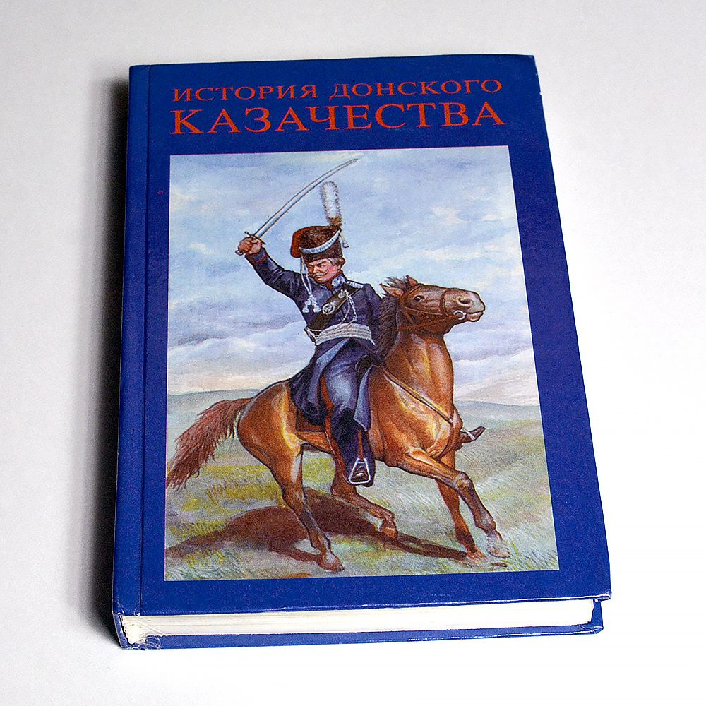 История донского казачества. Учебное пособие #1