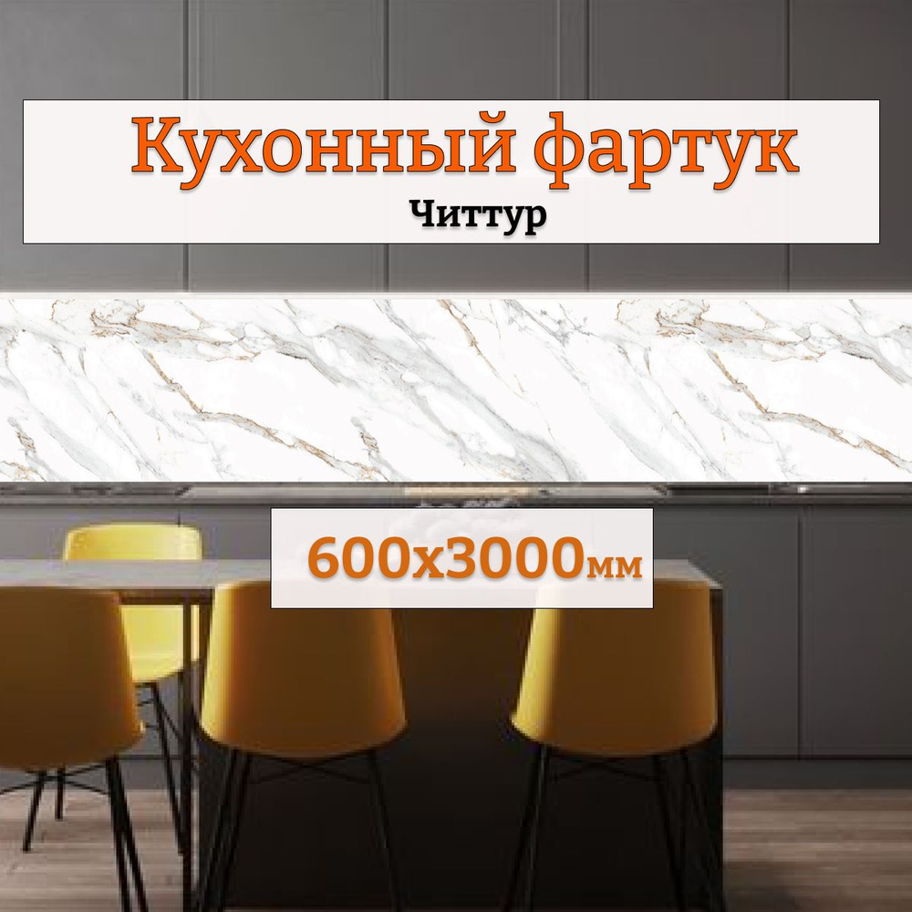 Фартук кухонный на стену панель 600х3000 Читтур #1