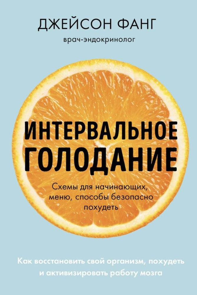 Интервальное голодание. Как восстановить свой организм, похудеть и активизировать работу мозга | Фанг #1