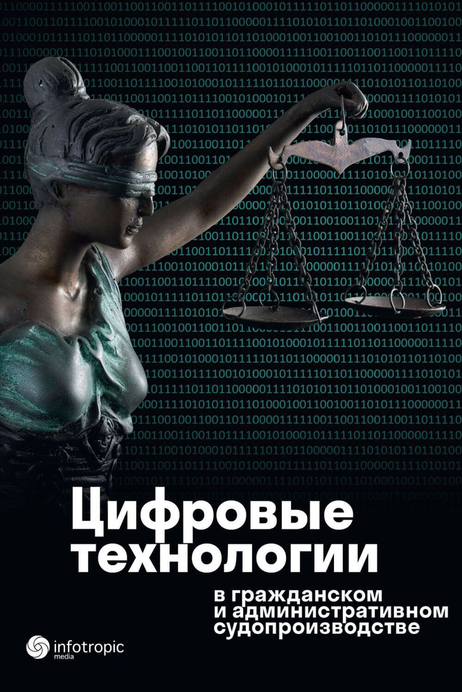 Цифровые технологии в гражданском и административном судопроизводстве. Практика, аналитика | Самсонова #1