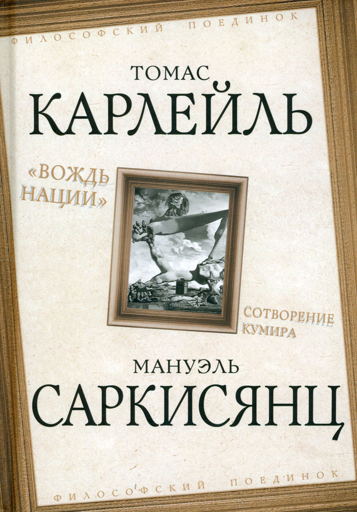 "Вождь нации". Сотворение кумира | Карлейль Томас, Саркисянц Мануэль  #1