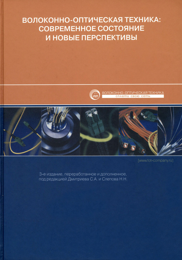 Волоконно-оптическая техника. Современное состояние и новые перспективы | Дмитриев Сергей, Слепов Николай #1
