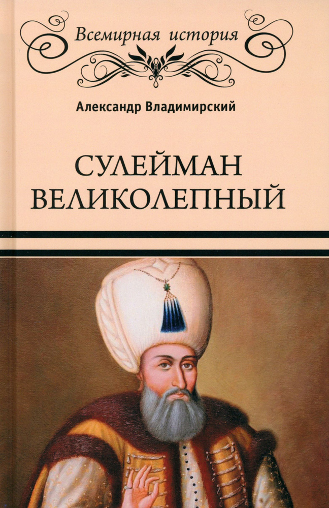 Сулейман Великолепный. Золотой век Османской империи | Владимирский Александр Владимирович  #1