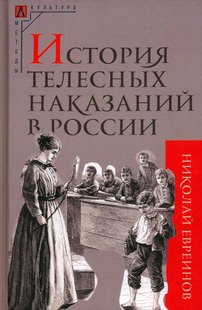 История телесных наказаний в России | Евреинов Николай Николаевич  #1
