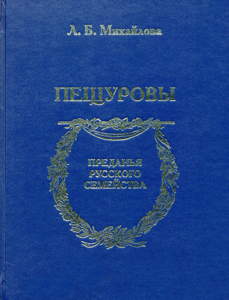 Пещуровы | Овчинникова Е., Михайлова Людмила Борисовна #1