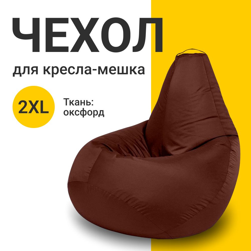 MyPuff Чехол для кресла-мешка Груша, Оксфорд, Размер XXL,коричневый, темно-коричневый  #1