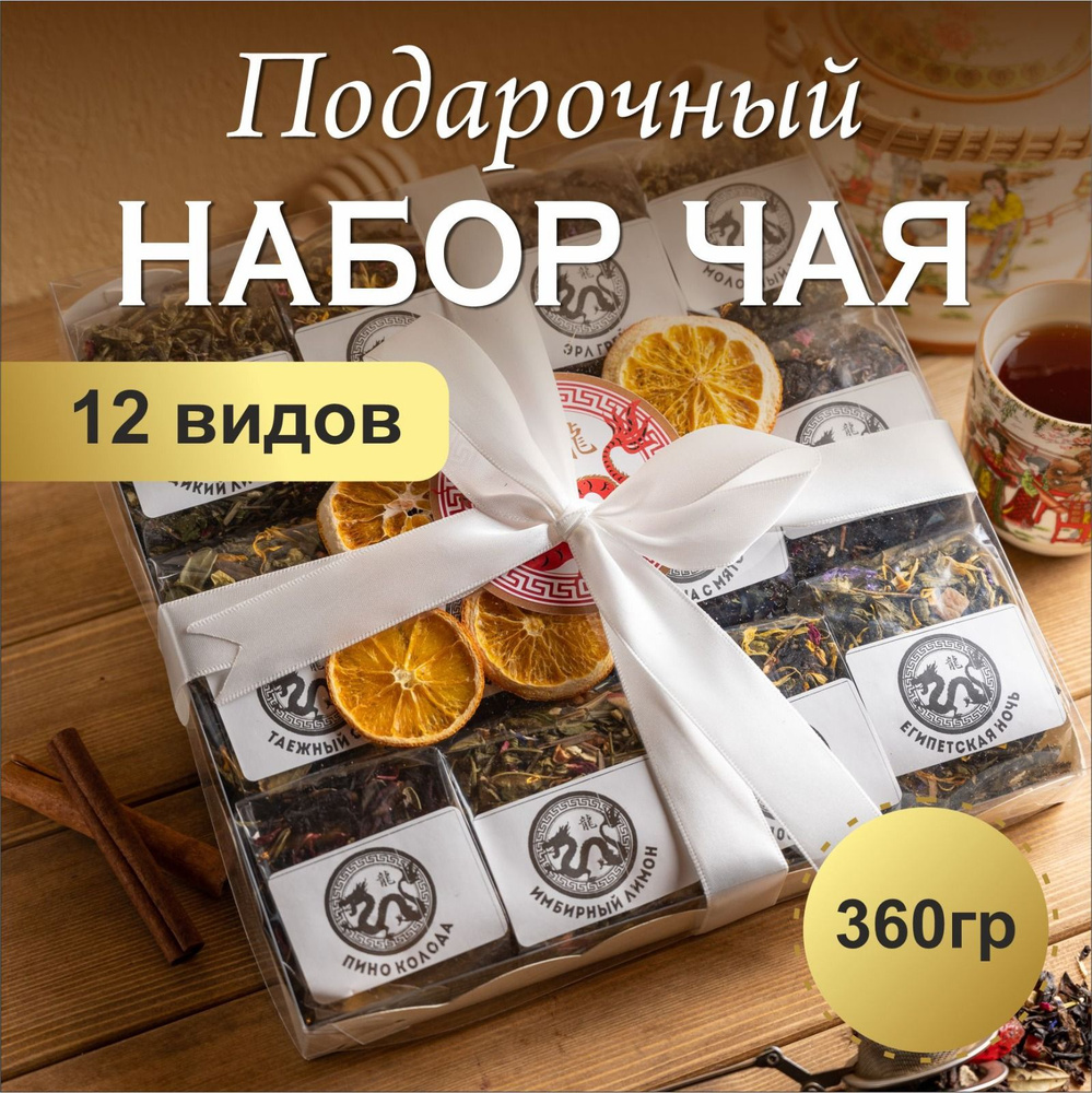 Подарочный набор листового чая Красный Дракон ассорти 12 вкусов  #1