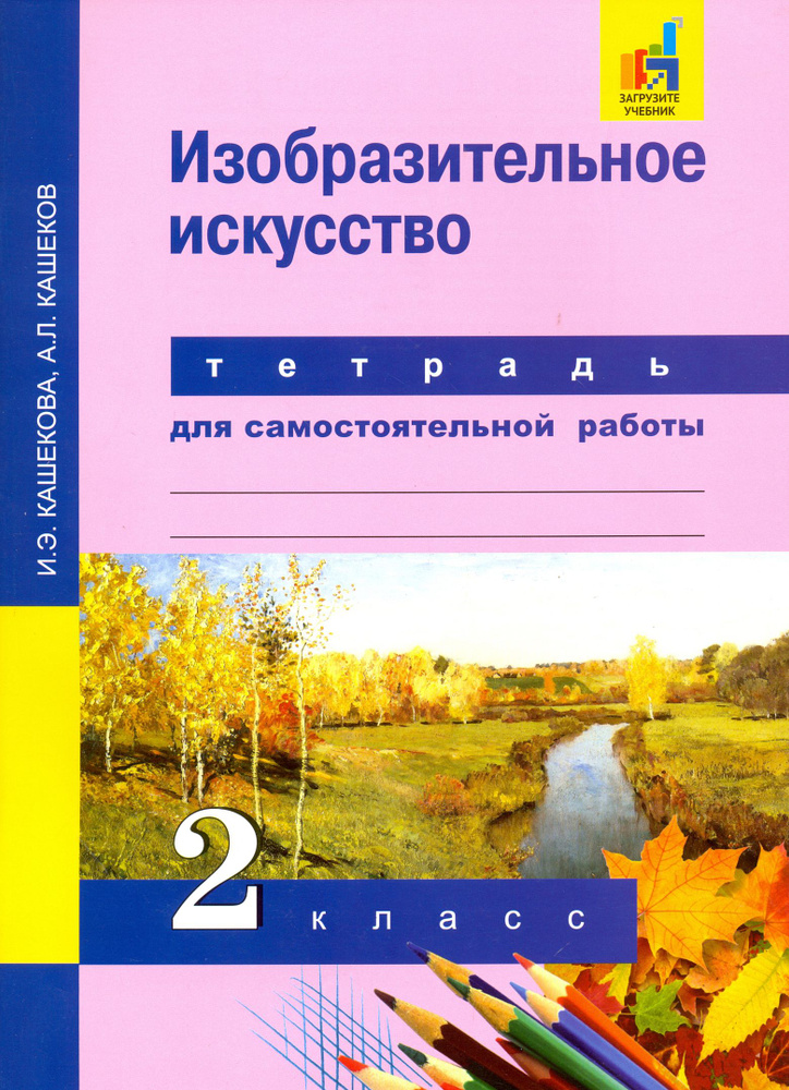 Изобразительное искусство. 2 класс. Тетрадь для самостоятельных работ. ЭФУ | Кашеков Александр Львович, #1