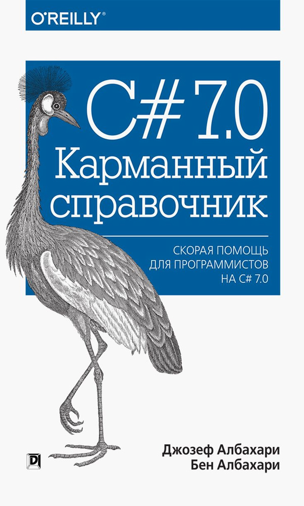 C# 7.0. Карманный справочник. Скорая помощь для программистов на C# 7.0 | Албахари Бен, Албахари Джозеф #1