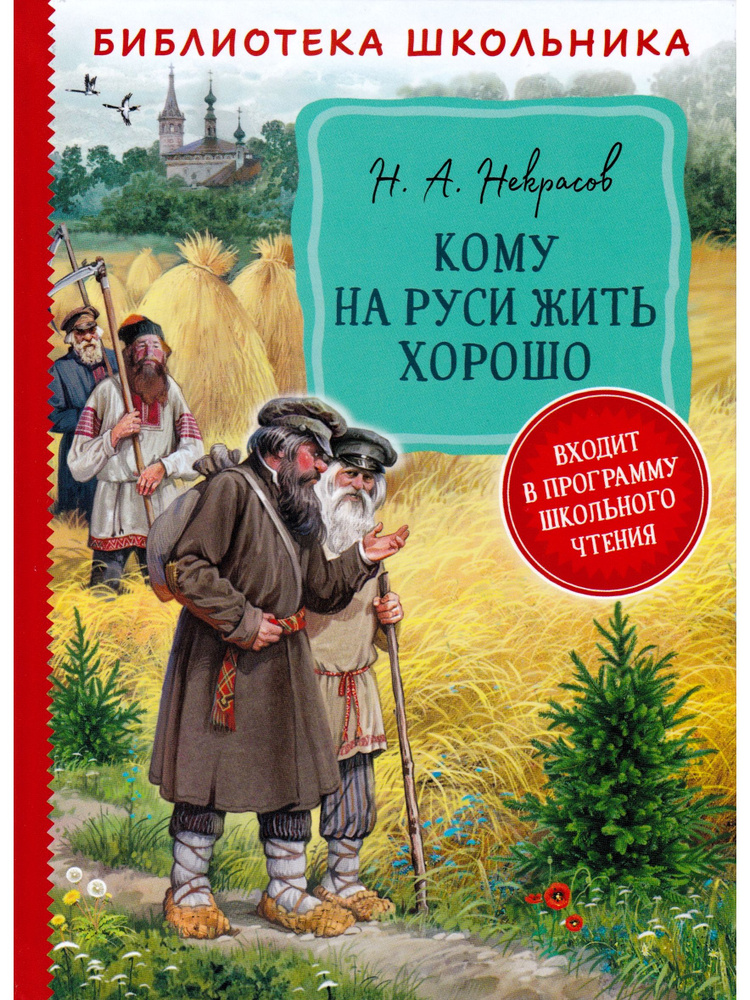 Кому на Руси жить хорошо | Некрасов Николай Алексеевич #1